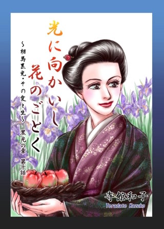 光に向かいし花のごとく～相馬黒光・その愛と生～(10)