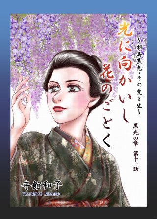 光に向かいし花のごとく～相馬黒光・その愛と生～(11)