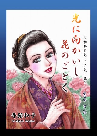 光に向かいし花のごとく～相馬黒光・その愛と生～(2)