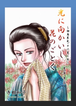光に向かいし花のごとく～相馬黒光・その愛と生～(3)