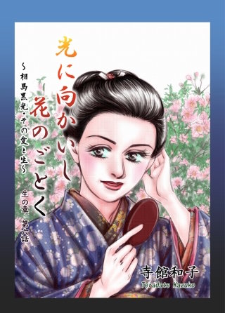 光に向かいし花のごとく～相馬黒光・その愛と生～(6)