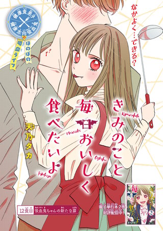 きみのこと毎日おいしく食べたいよ(話売り)(12)