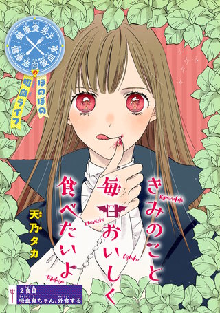 きみのこと毎日おいしく食べたいよ(話売り)(2)