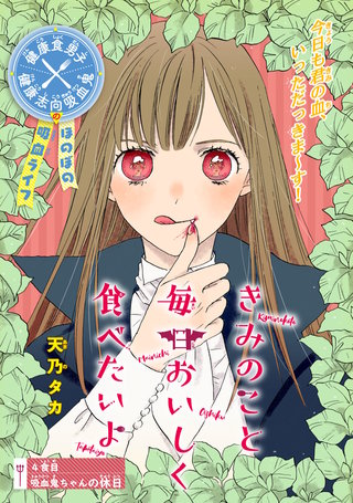 きみのこと毎日おいしく食べたいよ(話売り)(4)