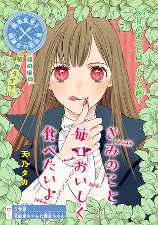 きみのこと毎日おいしく食べたいよ(話売り)(5)