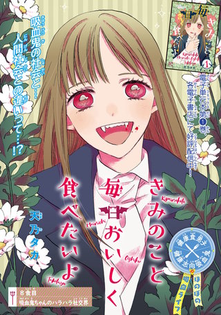 きみのこと毎日おいしく食べたいよ(話売り)(8)