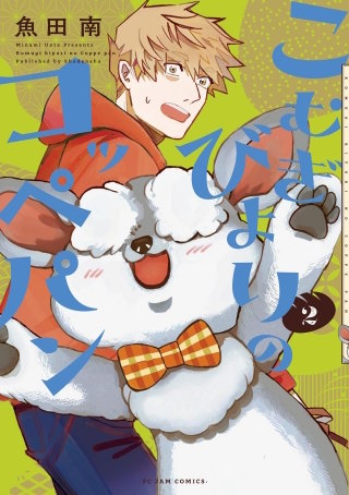 こむぎびよりのコッペパン(2)