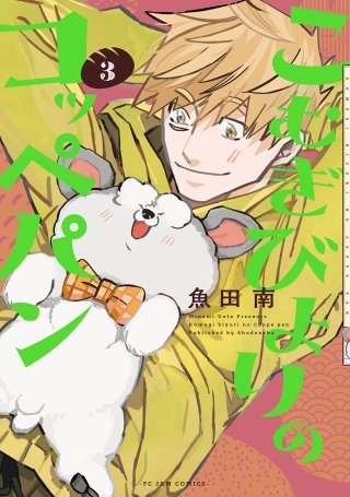 こむぎびよりのコッペパン(3)