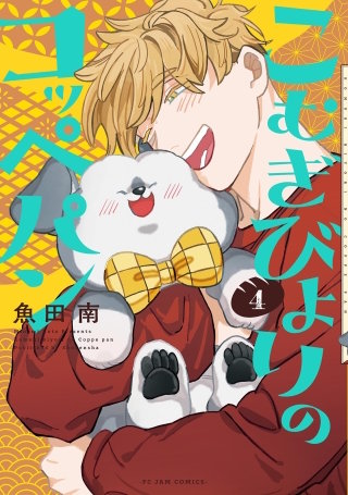 こむぎびよりのコッペパン(4)【電子限定特典付】