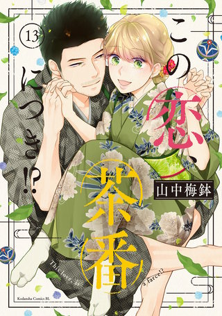この恋、茶番につき!?(13)