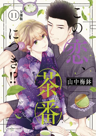 この恋、茶番につき!? 分冊版(11)