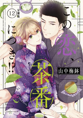 この恋、茶番につき!? 分冊版(12)