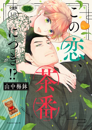 この恋、茶番につき!? 分冊版(13)
