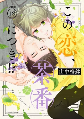 この恋、茶番につき!? 分冊版(18)