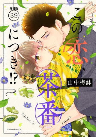 この恋、茶番につき!? 分冊版(39)