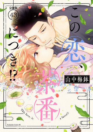 この恋、茶番につき!? 分冊版(43)