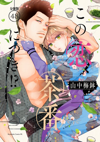 この恋、茶番につき!? 分冊版(48)