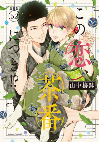 この恋、茶番につき!? 分冊版(52)