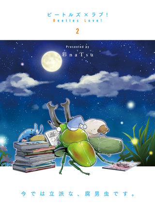 ビートルズ×ラブ！(2)