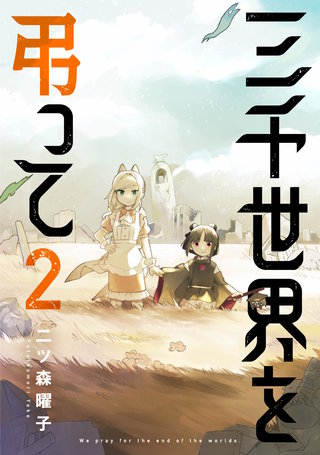 三千世界を弔って(2)
