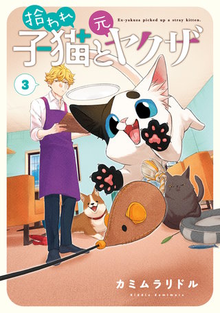 拾われ子猫と元ヤクザ(3)