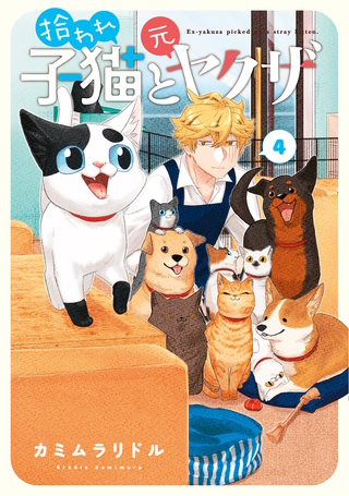 拾われ子猫と元ヤクザ(4)