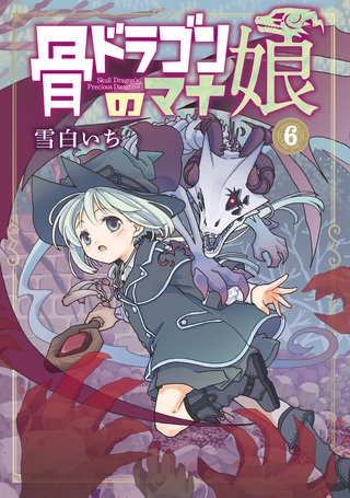 骨ドラゴンのマナ娘(6)
