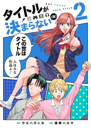 タイトルが決まらない（仮）(2)