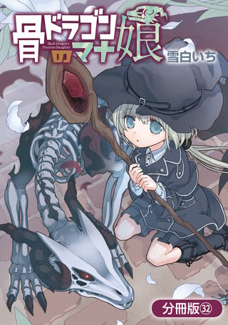 骨ドラゴンのマナ娘【分冊版】(32)