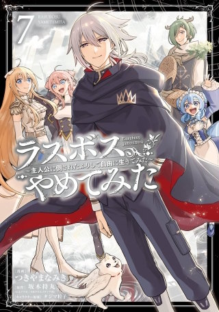 ラスボス、やめてみた～主人公に倒されたふりして自由に生きてみた～ 7巻