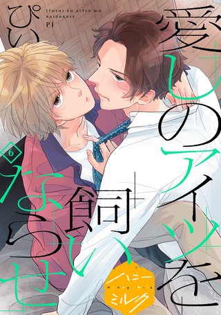 愛しのアイツを飼いならせ 分冊版(6)