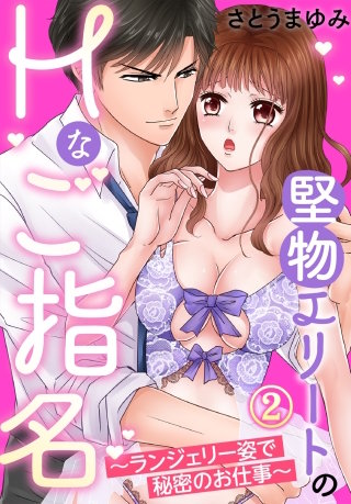 堅物エリートのＨなご指名～ランジェリー姿で秘密のお仕事～(2)