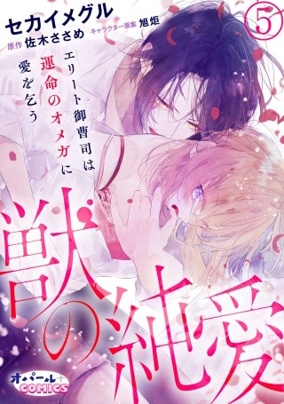 獣の純愛　エリート御曹司は運命のオメガに愛を乞う(5)