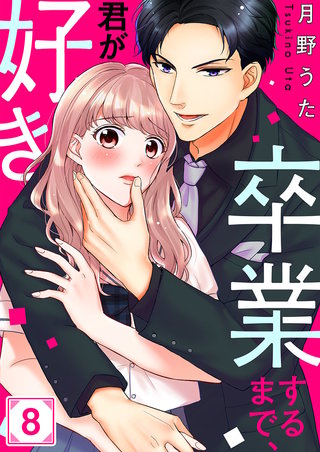卒業するまで､君が好き8