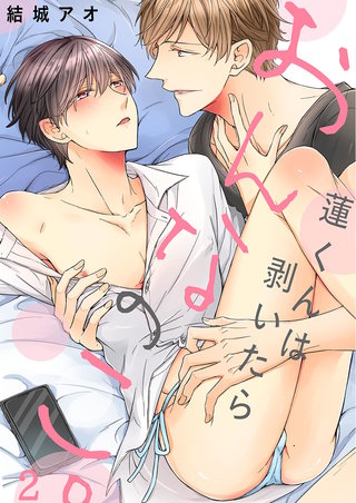 蓮くんは剥いたらおんなのこ。2