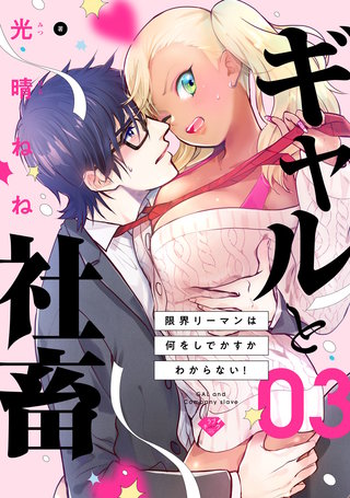 【ラブチーク】ギャルと社畜～限界リーマンは何をしでかすかわからない！～　act.3