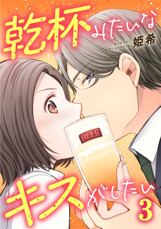 乾杯みたいなキスがしたい(3)