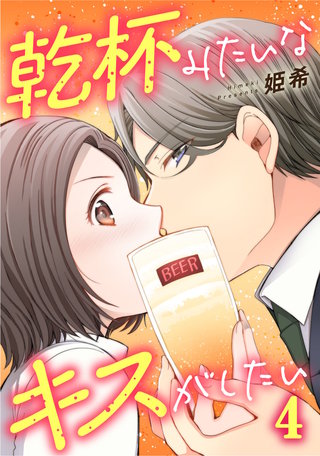 乾杯みたいなキスがしたい(4)