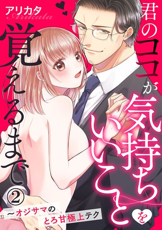 君のココが気持ちいいことを覚えるまで～オジサマのとろ甘極上テク(2)