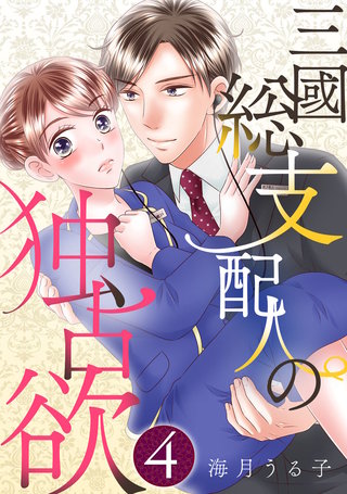 三國総支配人の独占欲(4)