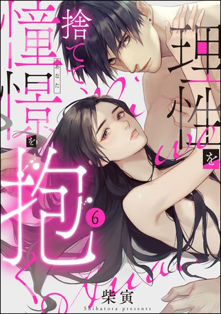 理性を捨てて、憧憬を抱く。（分冊版）【第6話】