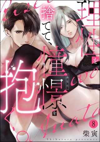 理性を捨てて、憧憬を抱く。（分冊版）【第8話】