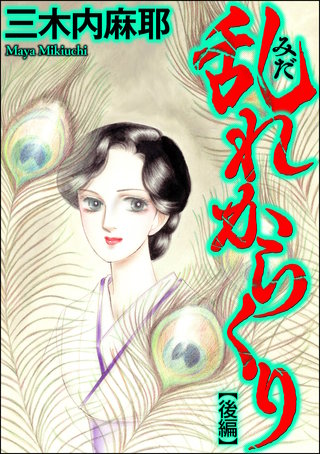 乱れからくり（単話版）【後編】
