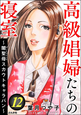 高級娼婦たちの寝室 ～闇聖母スカウトキャラバン～(12)