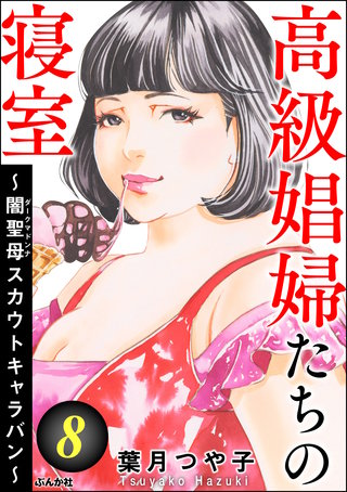 高級娼婦たちの寝室 ～闇聖母スカウトキャラバン～(8)