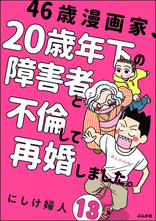 46歳漫画家、20歳年下の障害者と不倫して再婚しました。（分冊版）(13)