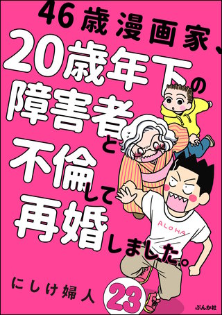 46歳漫画家、20歳年下の障害者と不倫して再婚しました。（分冊版）(23)