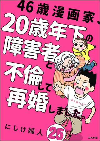 46歳漫画家、20歳年下の障害者と不倫して再婚しました。（分冊版）(25)