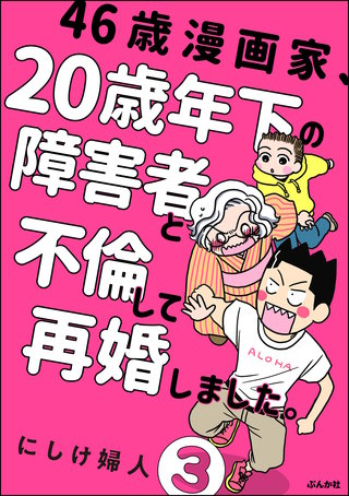 46歳漫画家、20歳年下の障害者と不倫して再婚しました。（分冊版）(3)