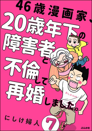 46歳漫画家、20歳年下の障害者と不倫して再婚しました。（分冊版）(7)